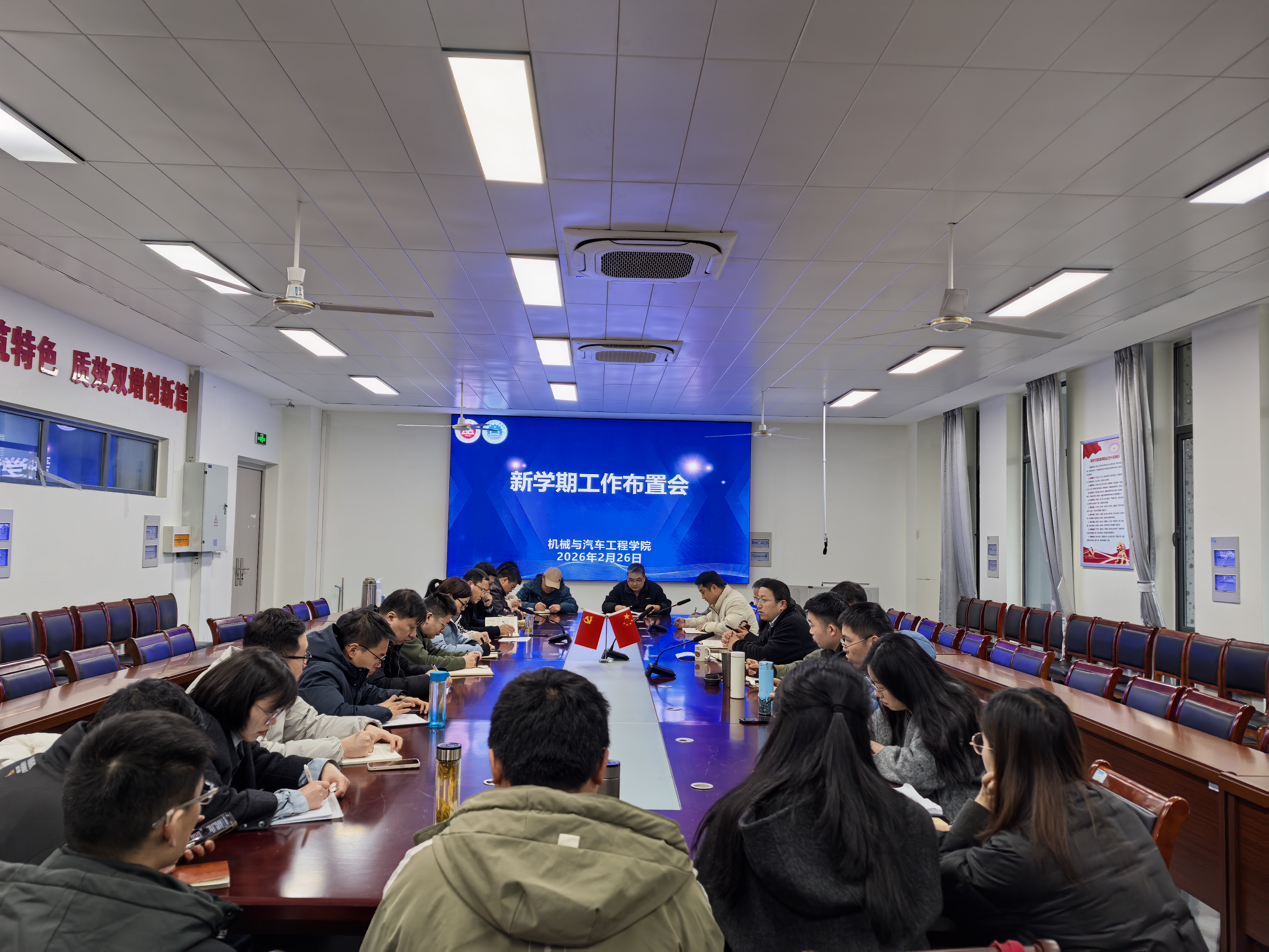 机械与汽车工程学院召开新学期工作布置会